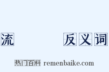 流動負債反义词是什么意思的图片